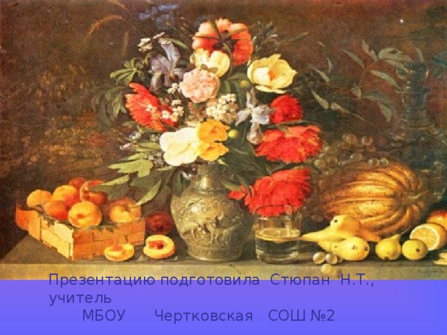 Сочинение по картине цветы и плоды 3