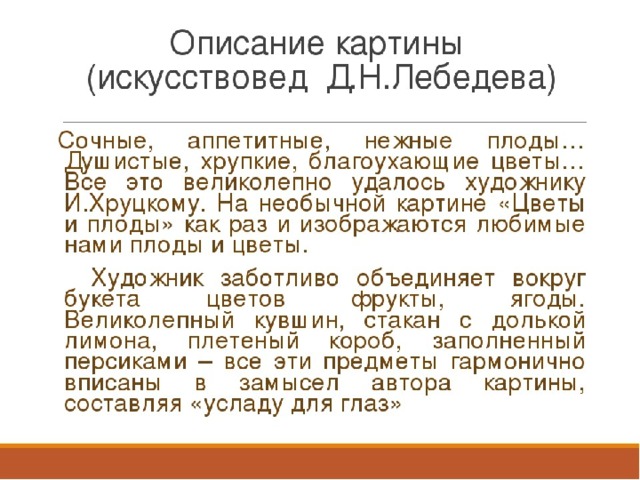 Сочинение описание по картине и хруцкого цветы и плоды