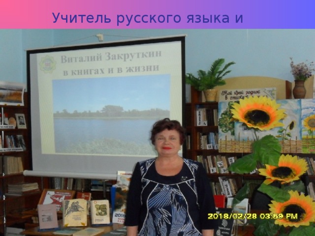  Учитель русского языка и литературы 