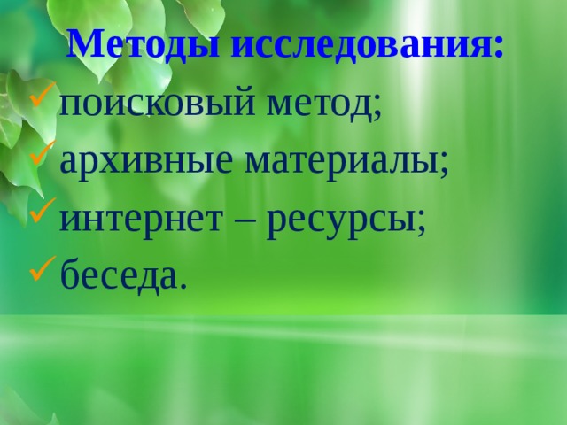 Методы исследования: поисковый метод; архивные материалы; интернет – ресурсы; беседа.  