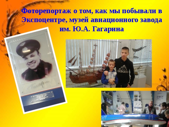 Фоторепортаж о том, как мы побывали в Экспоцентре, музей авиационного завода им. Ю.А. Гагарина 