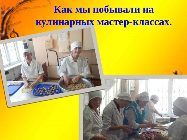 Как мы побывали на кулинарных мастер-классах. 