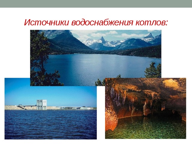 Источники водоснабжения котлов: 