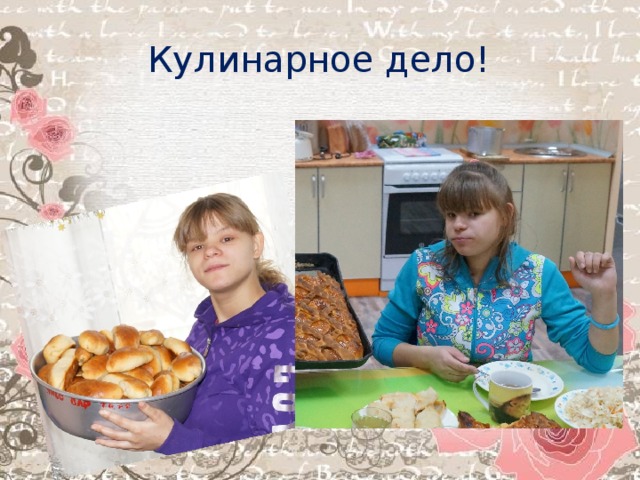 Кулинарное дело! 