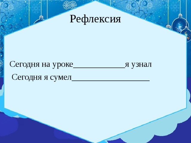 Рефлексия Сегодня на уроке____________я узнал  Сегодня я сумел__________________ 