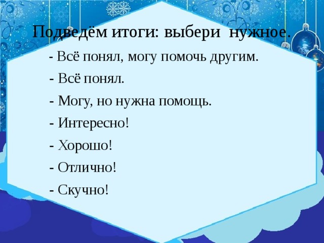 Подведём итоги: выбери нужное.  - Всё понял, могу помочь другим.  - Всё понял.  - Могу, но нужна помощь.  - Интересно!  - Хорошо!  - Отлично!  - Скучно! 