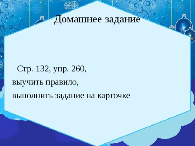 Домашнее задание  Стр. 132, упр. 260,  выучить правило,  выполнить задание на карточке 