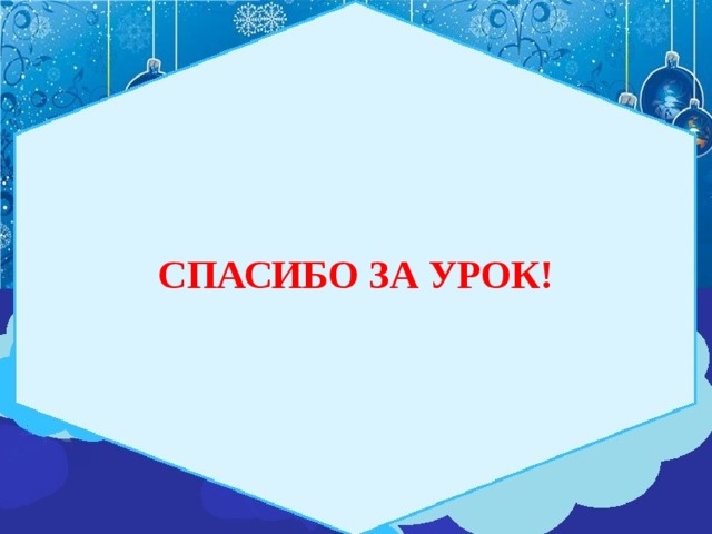 СПАСИБО ЗА УРОК! 