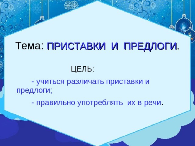 Тему приставки. Учимся различать предлоги и приставки 2 класс. Предлог и приставка как отличить. Как различить приставки и предлоги. В целях предлог.