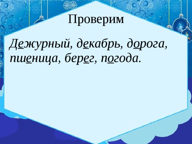 Проверим Д е журный, д е кабрь, д о рога, пш е ница, бер е г, п о года. 
