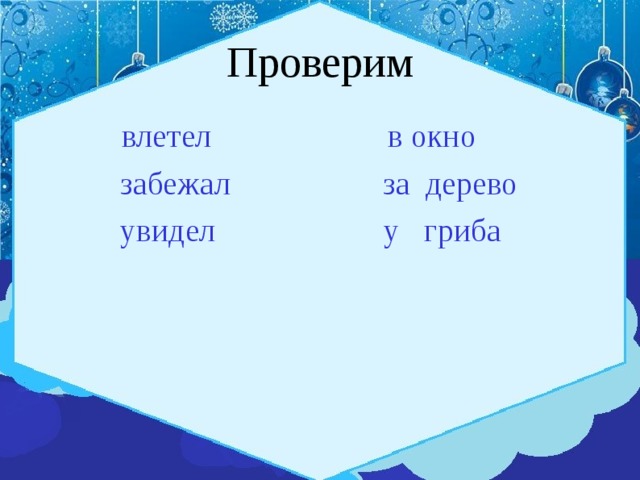 Проверим  влетел в окно  забежал за дерево  увидел у гриба 