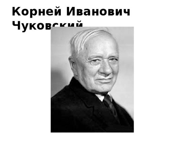 Корней Иванович Чуковский 