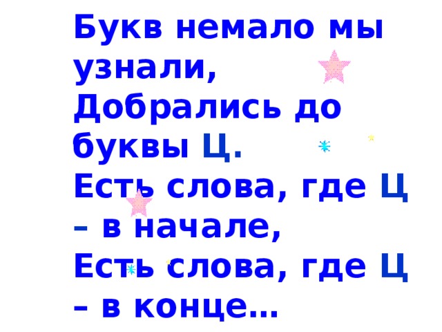 Ев ц. Букв немало мы узнали добрались. Стишок про букву ц. Добрались до буквы ц. Букв немало мы узнали добрались до буквы ц.