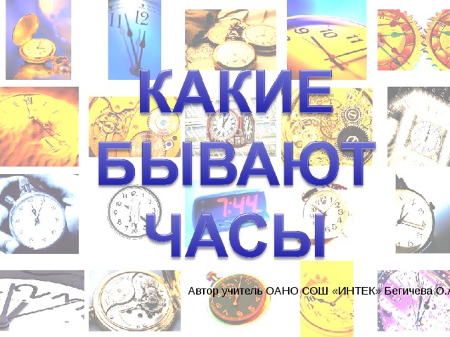 Автор учитель ОАНО СОШ «ИНТЕК» Бегичева О.А. 