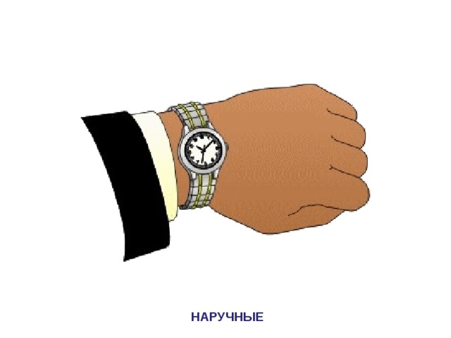 НАРУЧНЫЕ 