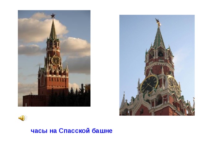 часы на Спасской башне 