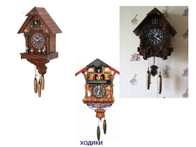 ХОДИКИ 
