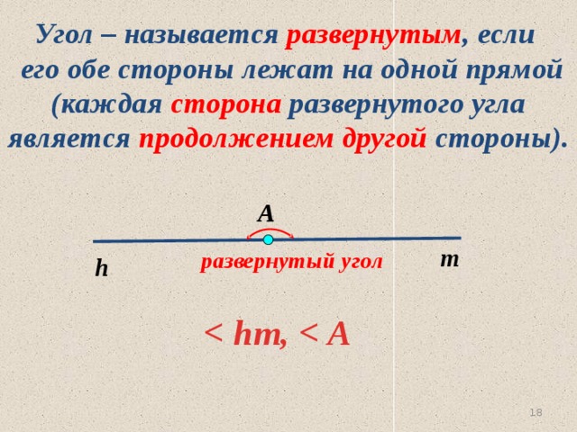 Угол – называется развернутым , если  его обе стороны лежат на одной прямой (каждая сторона развернутого угла является продолжением другой стороны). А m  развернутый угол h  16 