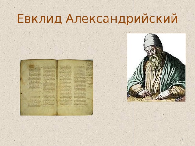 Евклид александрийский. Евклид из Александрии. Евклид портрет. Евклид годы жизни.