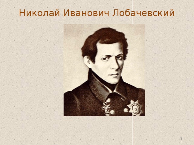 Николай Иванович Лобачевский    
