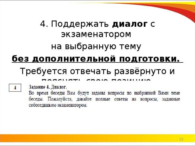 4. Поддержать  диалог  с экзаменатором на выбранную тему без дополнительной подготовки. Требуется отвечать развёрнуто и пояснять свою позицию.  