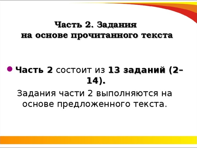 Часть 2. Задания  на основе прочитанного текста Часть 2 состоит из 13 заданий (2–14). Задания части 2 выполняются на основе предложенного текста. 