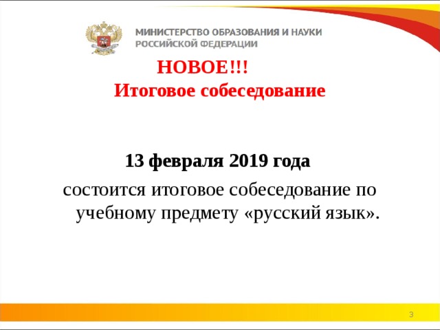 НОВОЕ!!!  Итоговое собеседование   13 февраля 2019 года  состоится итоговое собеседование по учебному предмету «русский язык».   