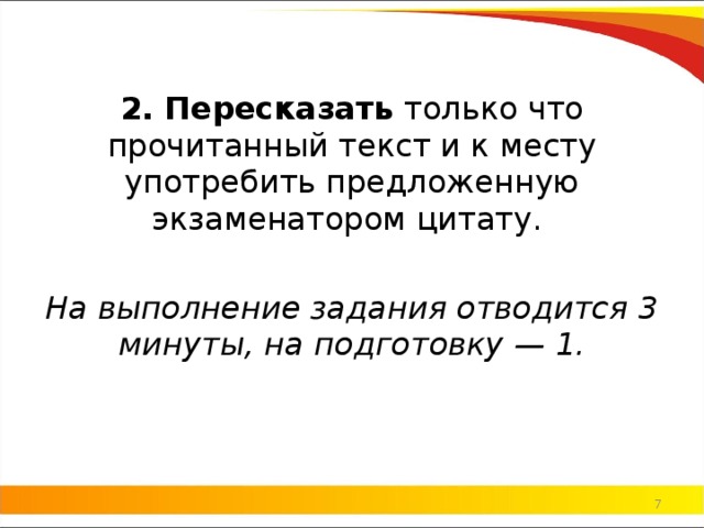 2. Пересказать  только что прочитанный текст и к месту употребить предложенную экзаменатором цитату. На выполнение задания отводится 3 минуты, на подготовку — 1.   