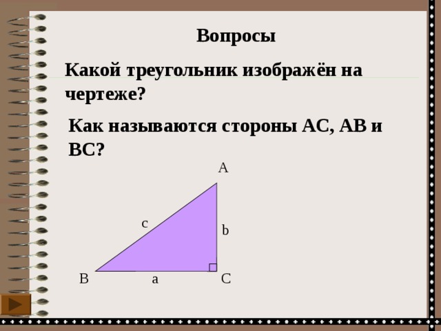  Вопросы Какой треугольник изображён на чертеже?  Как называются стороны АС, АВ и ВС? A с b B a C 