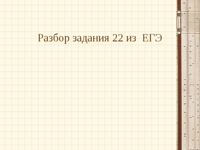 Разбор задания 22 из ЕГЭ 