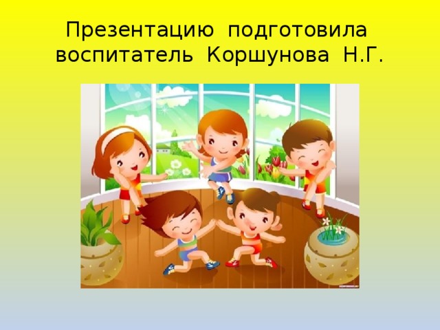 Презентацию подготовила воспитатель Коршунова Н.Г. 