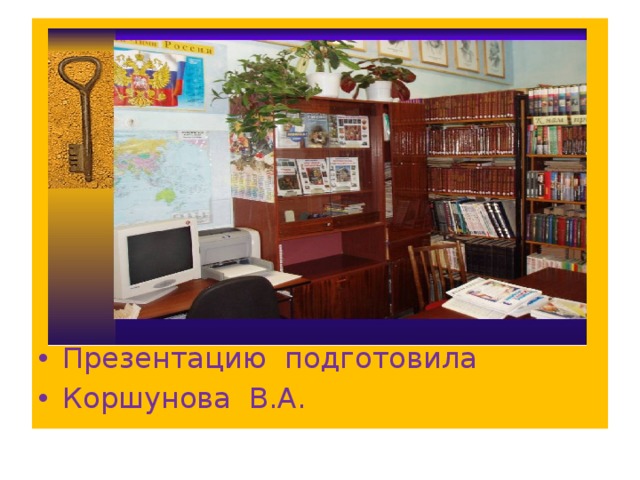 Презентацию подготовила Коршунова В.А. 