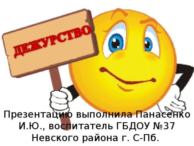 Презентацию выполнила Панасенко И.Ю., воспитатель ГБДОУ №37 Невского района г. С-Пб. 
