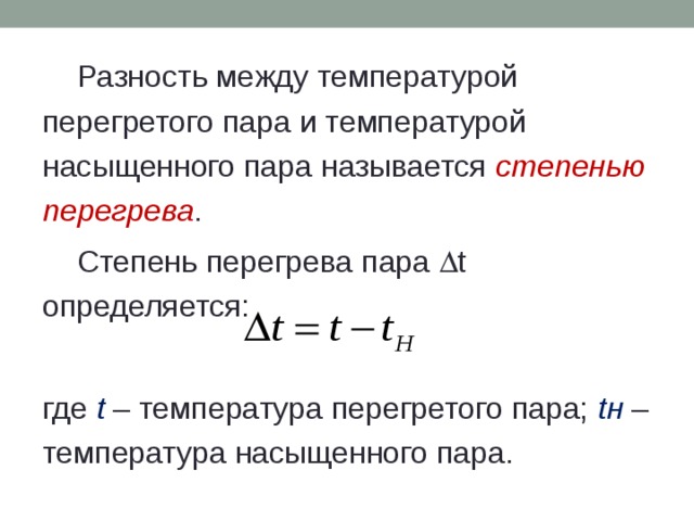 Температура нагретого пара. Степень перегрева. Степень перегретости пара. Степень перегрева пара это. Что называется степенью перегрева пара?.