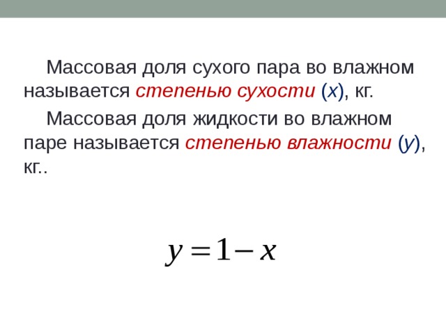 Сухая пара. Степень сухости, степень влажности пара. Степень сухости сухого насыщенного пара. Степень влажности пара формула. Степень сухости влажного пара формула.