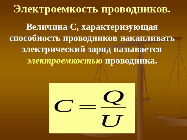 Электроемкость проводников. Величина С, характеризующая способность проводников накапливать электрический заряд называется электроемкостью  проводника.  