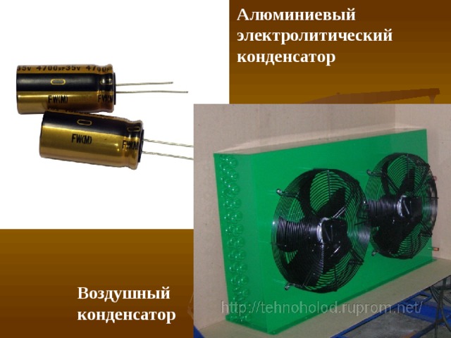 Алюминиевый электролитический конденсатор Воздушный конденсатор 