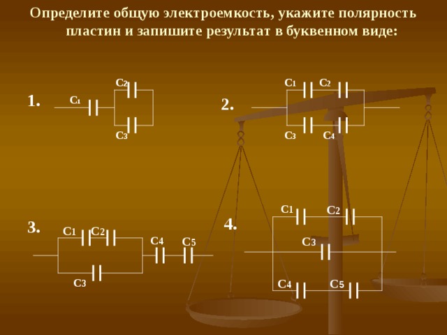 Определите общую электроемкость, укажите полярность пластин и запишите результат в буквенном виде: С 2 С 1 С 2 1. С 1 2. С 3 С 3 С 4 С 1 С 2 4. 3. С 2 С 1 С 4 С 5 С 3 С 3 С 4 С 5 