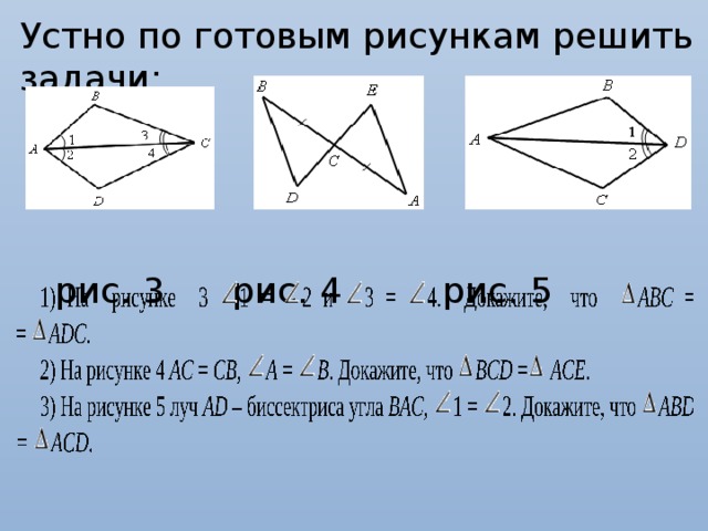 Устно по готовым рисункам решить задачи:   рис. 3   рис. 4   рис. 5 