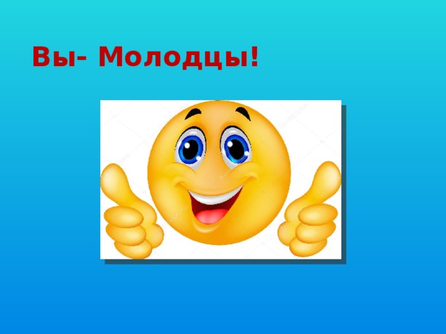 Хорошо молодцы. Вы молодцы. Слайд вы большие молодцы. Здорово молодцы. Класс молодец.