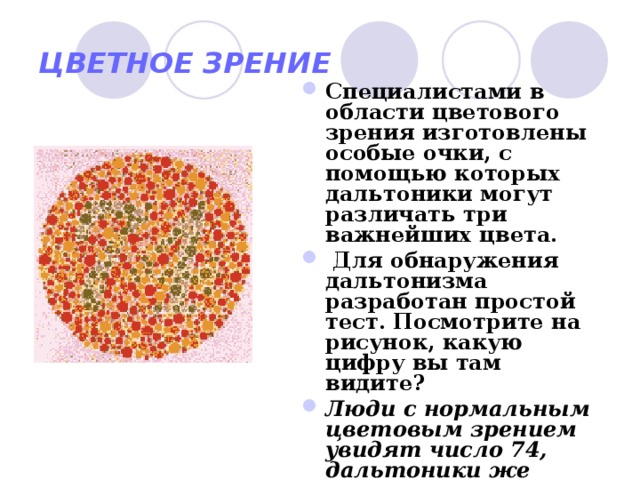 Цветное зрение у человека. Цветовое зрение. Цветное зрение обеспечивают.