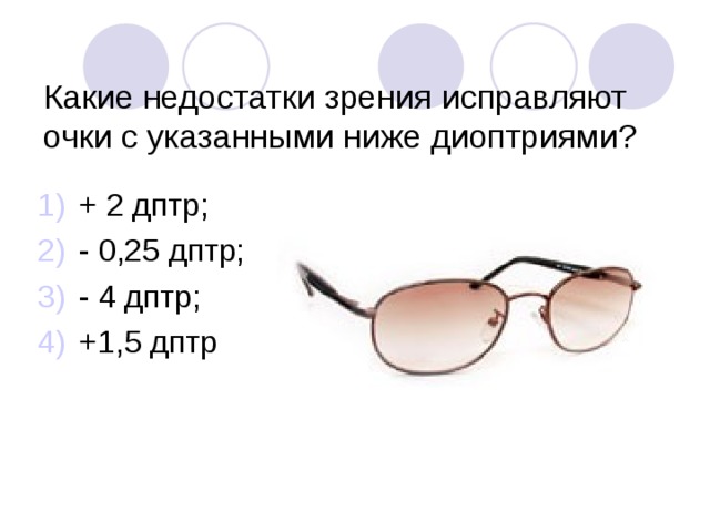 Какие недостатки зрения исправляют очки с указанными ниже диоптриями?
