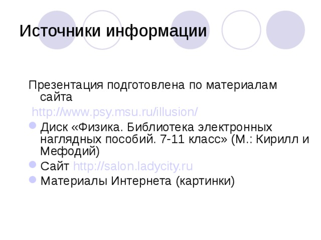 Источники информации Презентация подготовлена по материалам сайта  http://www.psy.msu.ru/illusion/