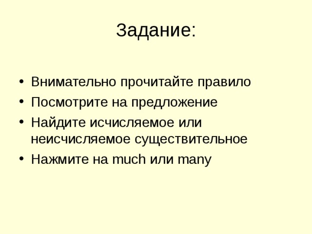 Внимательно прочитайте правило Посмотрите на предложение Найдите исчисляемое или неисчисляемое существительное Нажмите на much или many 