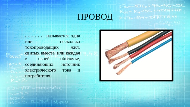 Название проводов. Название электропроводов. Название кабелей. Что называют проводом?. Прозвали кабель.