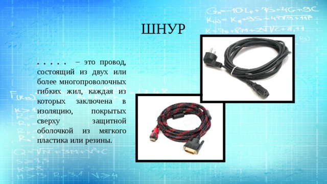 Шнуров провода. Шнур определение. Шнур это в Электрике. Определение провод кабель шнур. Шнур или провод различия.