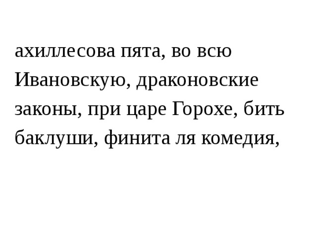 Финита ля что значит. Финита ля комедия. Финита ля комедия цитата. Печорин финита ля комедия. При царе горохе подкаст.