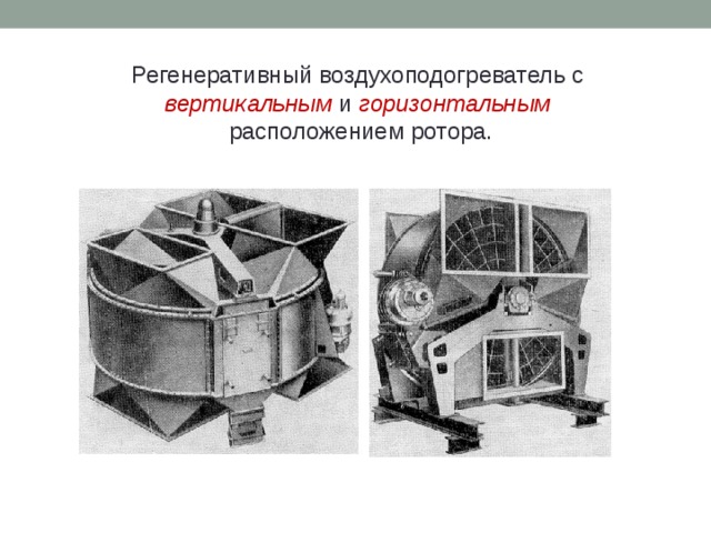 Схема регенеративного воздухоподогревателя