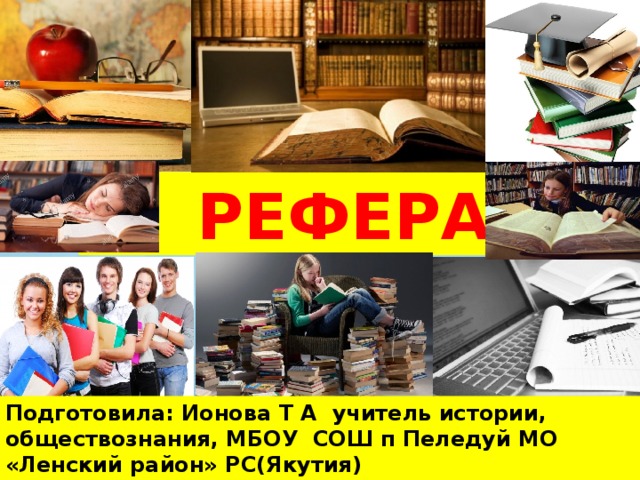РЕФЕРАТ Подготовила: Ионова Т А учитель истории, обществознания, МБОУ СОШ п Пеледуй МО «Ленский район» РС(Якутия)