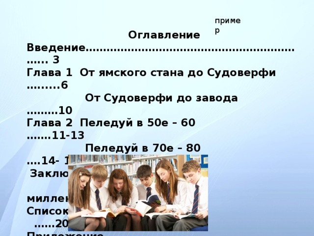 пример Оглавление Введение………………………………………………………... 3 Глава 1 От ямского стана до Судоверфи …......6 От Судоверфи до завода ………10 Глава 2 Пеледуй в 50е – 60 …….11-13 Пеледуй в 70е – 80 ….14- 16 Заключение. От перестройки до миллениума ....17-19 Список литературы ……20 Приложение ….…21-25
